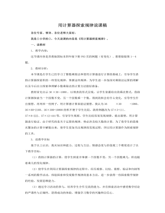 人教版新課標(biāo)小學(xué)數(shù)學(xué)五年級(jí)上冊(cè)用計(jì)算器探索規(guī)律說課稿
