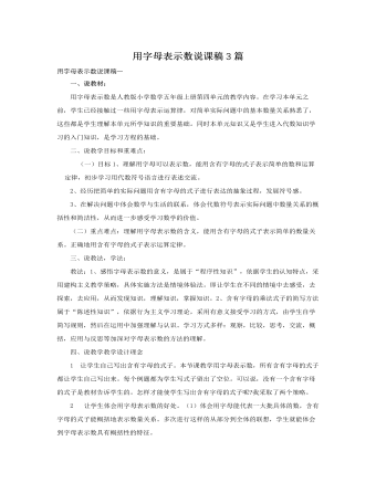 人教版新課標(biāo)小學(xué)數(shù)學(xué)五年級(jí)上冊(cè)用字母表示數(shù)說課稿3篇