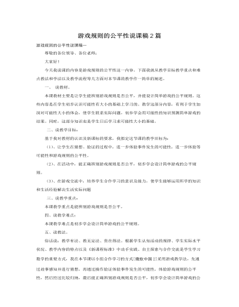 人教版新課標(biāo)小學(xué)數(shù)學(xué)五年級(jí)上冊(cè)游戲規(guī)則的公平性說課稿2篇