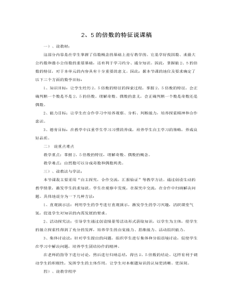 人教版新課標(biāo)小學(xué)數(shù)學(xué)五年級下冊2、5的倍數(shù)的特征說課稿