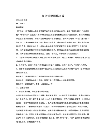 人教版新課標(biāo)小學(xué)數(shù)學(xué)五年級下冊打電話說課稿2篇