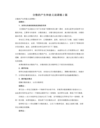 人教版新課標小學數(shù)學五年級下冊分數(shù)的產(chǎn)生和意義說課稿2篇