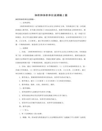 人教版新課標(biāo)小學(xué)數(shù)學(xué)五年級下冊體積和體積單位說課稿2篇