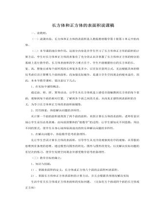人教版新課標(biāo)小學(xué)數(shù)學(xué)五年級下冊長方體和正方體的表面積說課稿