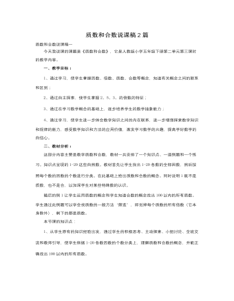 人教版新課標(biāo)小學(xué)數(shù)學(xué)五年級下冊質(zhì)數(shù)和合數(shù)說課稿2篇