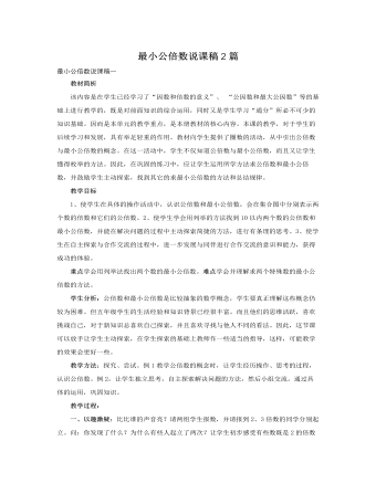 人教版新課標小學(xué)數(shù)學(xué)五年級下冊最小公倍數(shù)說課稿2篇