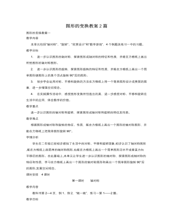 人教版新課標(biāo)小學(xué)數(shù)學(xué)五年級下冊圖形的變換教案2篇