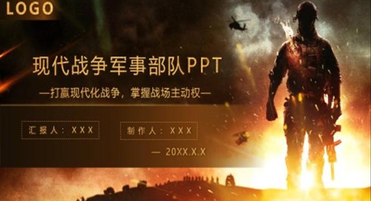 現(xiàn)代戰(zhàn)爭軍事部隊PPT動態(tài)模板