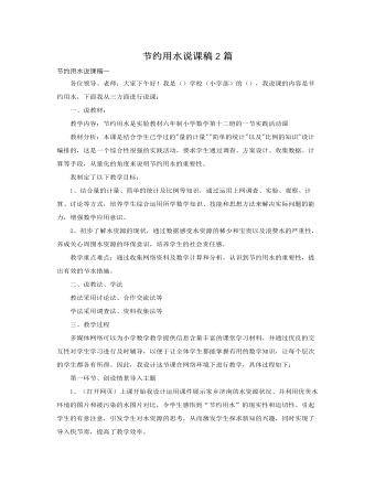 人教版新課標(biāo)小學(xué)數(shù)學(xué)六年級下冊節(jié)約用水說課稿2篇