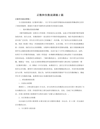 人教版新課標(biāo)小學(xué)數(shù)學(xué)六年級下冊正數(shù)和負(fù)數(shù)說課稿2篇
