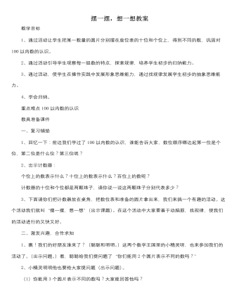 人教版新課標小學(xué)數(shù)學(xué)一年級下冊擺一擺，想一想教案