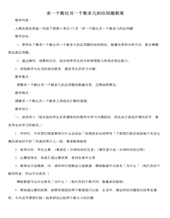 人教版新課標小學數(shù)學一年級下冊求一個數(shù)比另一個數(shù)多幾的應用題教案