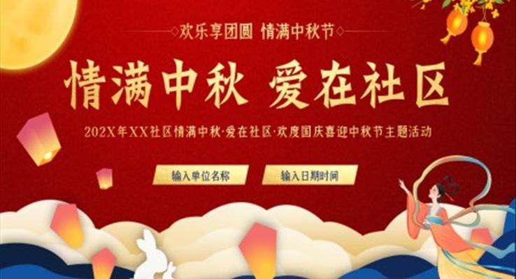 中秋節(jié)PPT社區(qū)活動策劃規(guī)劃模板