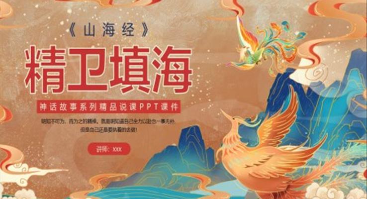 精衛(wèi)填海說(shuō)課PPT課件神話故事
