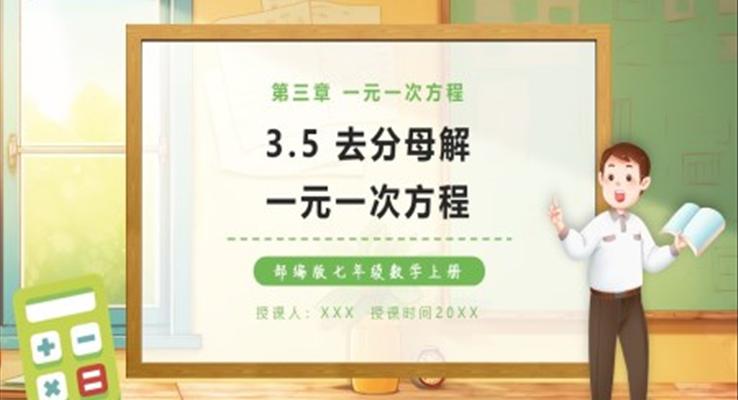 去分母解一元一次方程課件PPT模板部編版七年級數(shù)學(xué)上冊