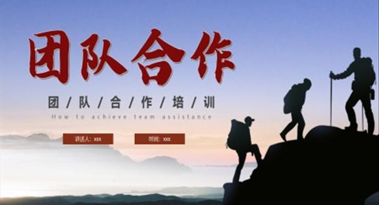 團(tuán)隊(duì)精神團(tuán)隊(duì)合作培訓(xùn)課件PPT模板