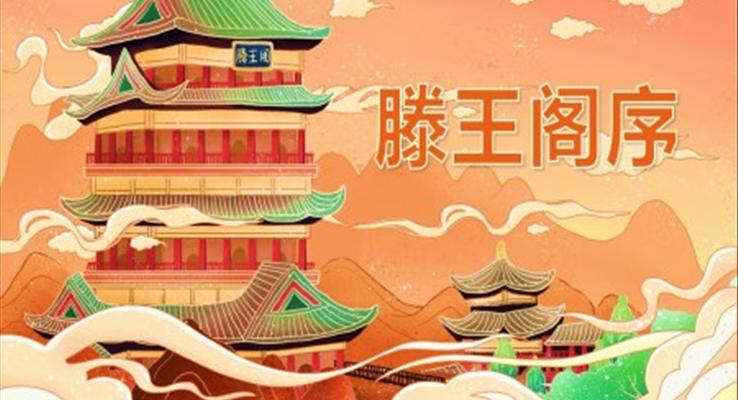 滕王閣序語(yǔ)文課件PPT國(guó)潮風(fēng)元素