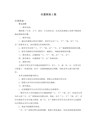 人教版新課標(biāo)小學(xué)數(shù)學(xué)一年級(jí)下冊(cè)位置教案2篇