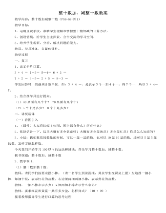 人教版新課標小學數(shù)學一年級下冊整十數(shù)加、減整十數(shù)教案