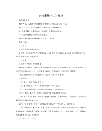 人教版新課標(biāo)小學(xué)數(shù)學(xué)二年級(jí)上冊(cè)表內(nèi)乘法（二）教案
