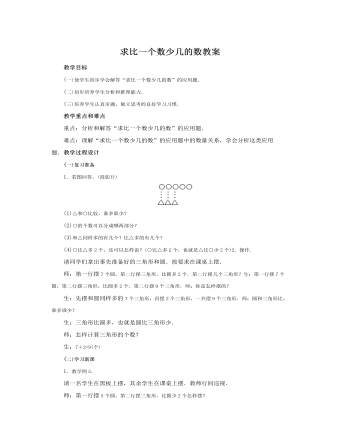 人教版新課標(biāo)小學(xué)數(shù)學(xué)二年級(jí)上冊(cè)求比一個(gè)數(shù)少幾的數(shù)教案
