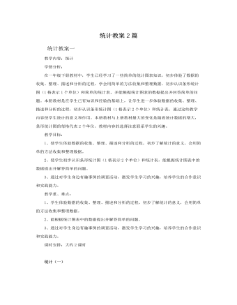 人教版新課標小學數(shù)學二年級上冊統(tǒng)計教案2篇