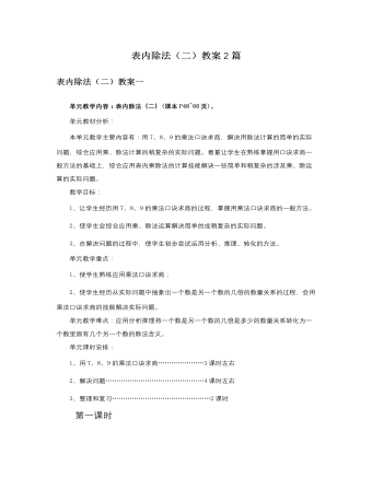 人教版新課標(biāo)小學(xué)數(shù)學(xué)二年級(jí)下冊(cè)表內(nèi)除法（二）教案2篇