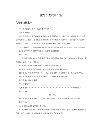 人教版新課標小學數(shù)學二年級下冊克與千克教案2篇