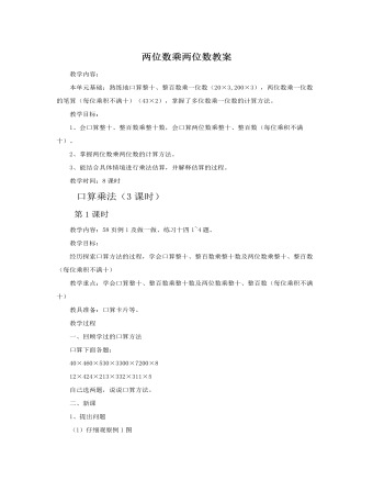 人教版新課標小學數學三年級下冊兩位數乘兩位數教案