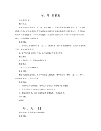 人教版新課標(biāo)小學(xué)數(shù)學(xué)三年級(jí)下冊(cè)年、月、日教案