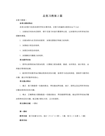人教版新課標小學數(shù)學三年級下冊總復習教案2篇