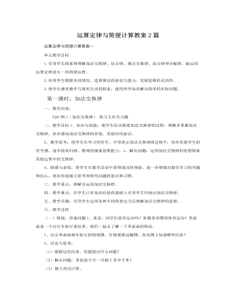 人教版新課標(biāo)小學(xué)數(shù)學(xué)四年級下冊運算定律與簡便計算教案2篇