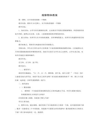 人教版新課標(biāo)小學(xué)數(shù)學(xué)五年級(jí)上冊(cè)觀察物體教案