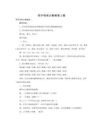 人教版新課標小學數(shù)學五年級上冊用字母表示數(shù)教案2篇
