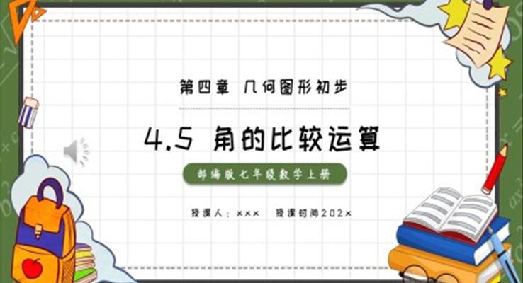 部編版七年級數(shù)學(xué)上冊角的比較運(yùn)算課件PPT模板
