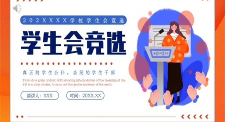 學(xué)生會競選PPT模板