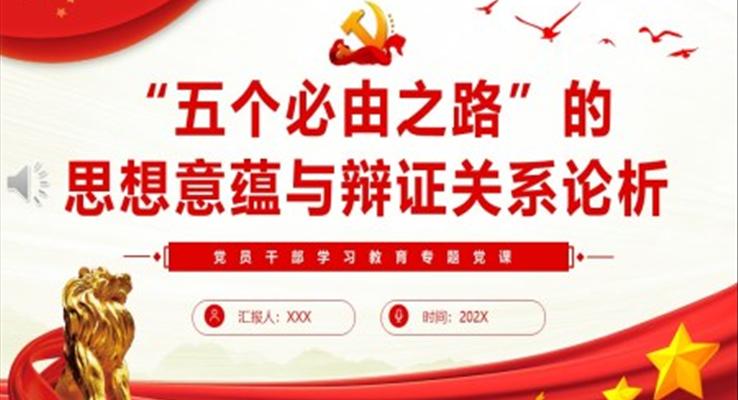 “五個(gè)必由之路”的思想意蘊(yùn)與辯證關(guān)系論析PPT黨課