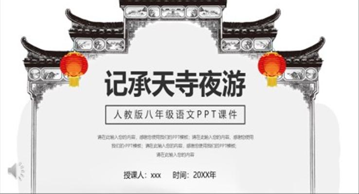 記承天寺夜游人教版小學(xué)語(yǔ)文八年級(jí)課件PPT模板
