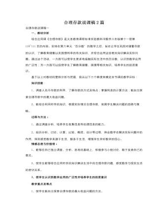 人教版新課標小學數(shù)學六年級上冊合理存款說課稿2篇