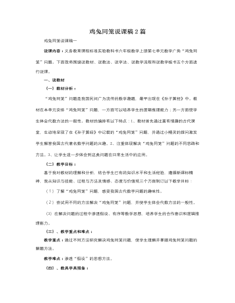 人教版新課標(biāo)小學(xué)數(shù)學(xué)六年級上冊雞兔同籠說課稿2篇