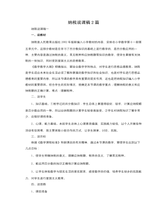 人教版新課標(biāo)小學(xué)數(shù)學(xué)六年級(jí)上冊(cè)納稅說課稿2篇