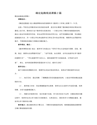 人教版新課標(biāo)小學(xué)數(shù)學(xué)六年級(jí)上冊(cè)確定起跑線說課稿2篇