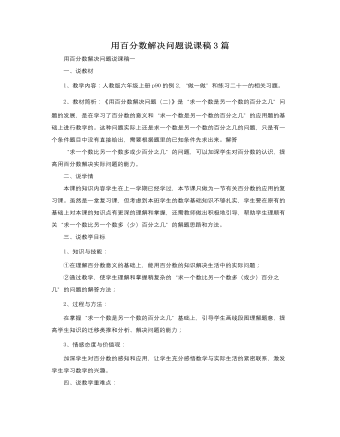 人教版新課標(biāo)小學(xué)數(shù)學(xué)六年級(jí)上冊(cè)用百分?jǐn)?shù)解決問題說課稿3篇