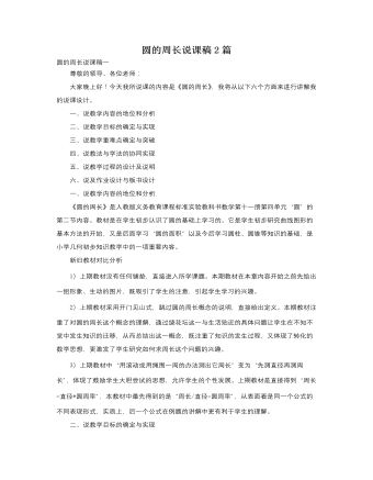 人教版新課標(biāo)小學(xué)數(shù)學(xué)六年級(jí)上冊(cè)圓的周長說課稿2篇