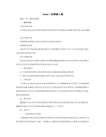人教版新課標PEP小學英語三年級上冊Hello！說課稿3篇