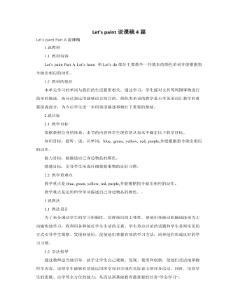 人教版新課標(biāo)PEP小學(xué)英語三年級上冊Let's paint說課稿4篇