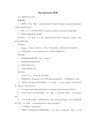 人教版新課標PEP小學英語四年級上冊My Classroom教案