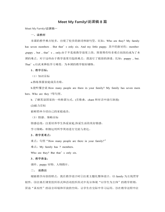 人教版新課標(biāo)PEP小學(xué)英語四年級(jí)上冊(cè)Meet My Family!說課稿8篇