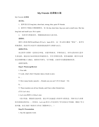 人教版新課標(biāo)PEP小學(xué)英語四年級(jí)上冊(cè)My Friends說課稿9篇