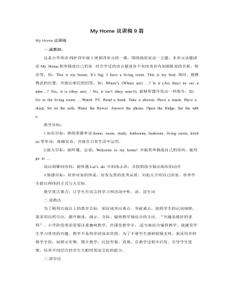 人教版新課標(biāo)PEP小學(xué)英語四年級(jí)上冊(cè)My Home說課稿9篇